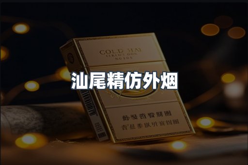 汕尾精仿外烟